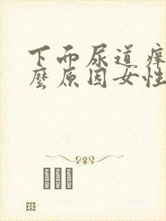 下面尿道痒是什么原因女性