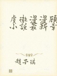 虞微漫漫顾千寒小说最新章节更新内容