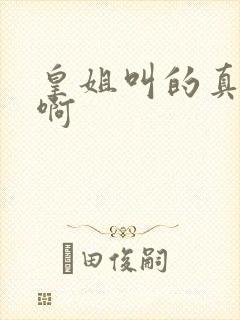 皇姐叫的真好听啊