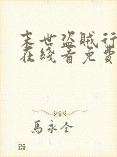 末世盗贼行漫画在线看免费