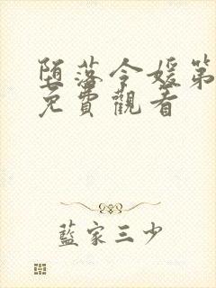 堕落令媛第一季免费观看