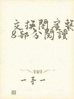 交换闺蜜系列38部分阅读