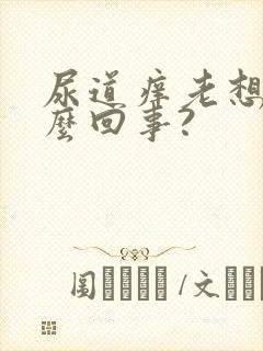 尿道痒老想尿怎么回事?