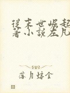 从末世崛起的原著小说左凡