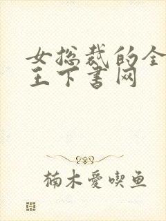 女总裁的全能兵王下书网