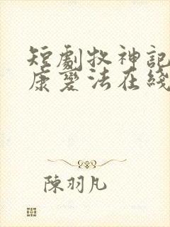 短剧牧神记之延康变法在线观看