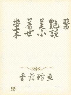 带着美艳医母闯末世小说