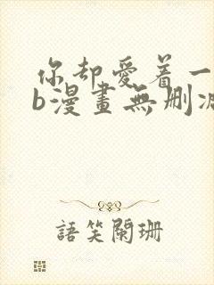 你却爱着一个sb漫画无删减