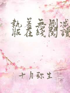 执着无删减完整版在线阅读