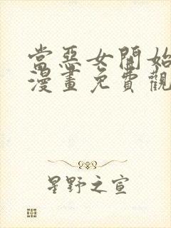 当恶女开始恋爱漫画免费观看下拉式六漫画