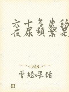 六十多岁的老人夜尿频繁是怎么回事