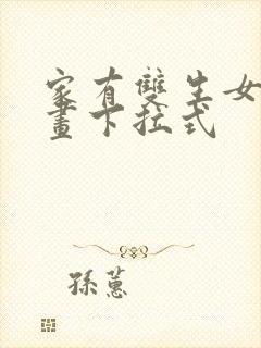 家有双生女友漫画下拉式