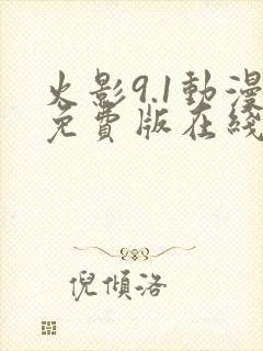 火影9.1动漫免费版在线观看