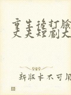 重生后打脸虚伪丈夫短剧大结局