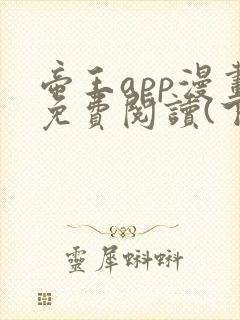 帝王app漫画免费阅读(下拉式)