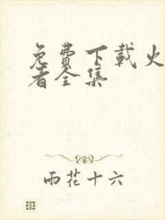 免费下载火影忍者全集