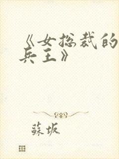 《女总裁的超级兵王》