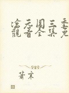 沧元图三季在线观看全集免费高清