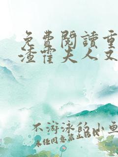 免费阅读重生虐渣霍夫人又美又飒小说