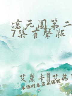 沧元图第二季47集有声版