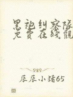 黑袍纠察队漫画免费在线观看