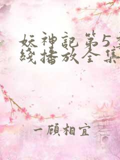 妖神记第5季在线播放全集