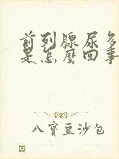 前列腺尿多尿频是怎么回事