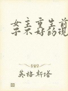 女主重生前对儿子不好的现代小说