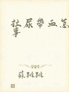 拉尿带血怎么回事