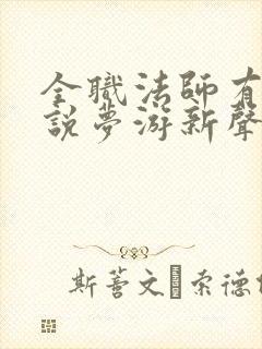 全职法师有声小说梦游新声