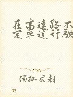 在高速路不按规定车道行驶的扣几分