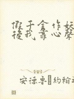 假千金作妖重生后我靠心声打脸短剧