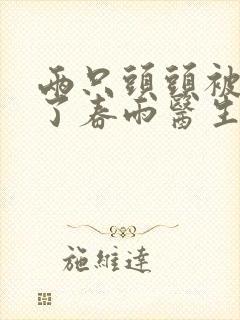 两只头头被吸肿了春雨医生