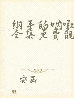 纲手的呐喊动漫全集免费观看