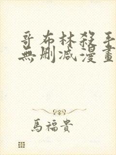 哥布林杀手漫画无删减漫画