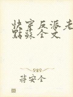 快穿反派老公有点苏全文