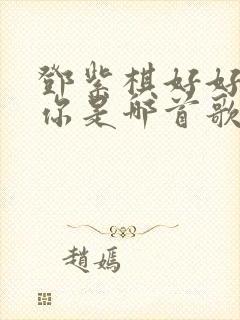 邓紫棋好好的爱你是哪首歌