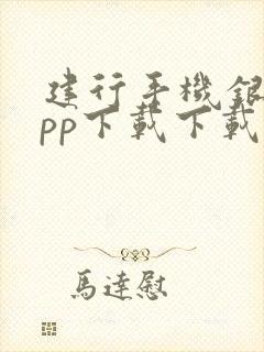 建行手机银行app下载下载