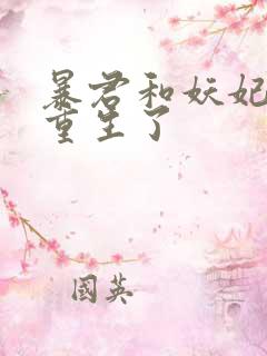 暴君和妖妃一起重生了