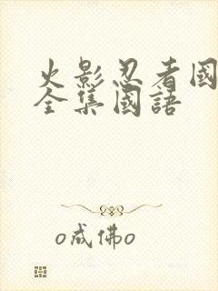 火影忍者国语版全集国语