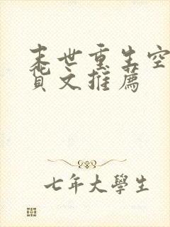 末世重生空间囤货文推荐