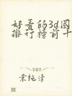 好看的3d国漫排行榜前十名