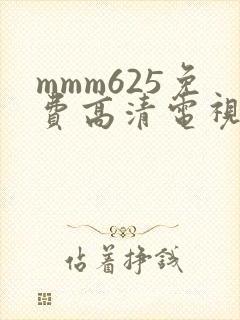mmm625免费高清电视剧观看