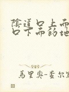 阴道口上面尿道口下面的地方溃烂