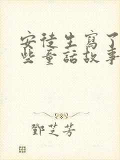 安徒生写了哪一些童话故事