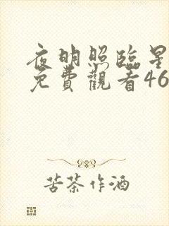 夜明照临星短剧免费观看46集