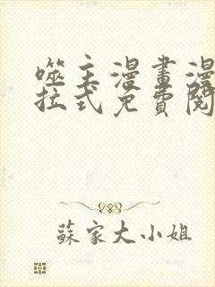 噬主漫画漫画下拉式免费阅读入口