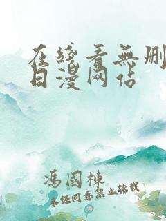 在线看无删减的日漫网站