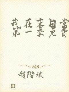 我在末日当僵尸第一季免费版