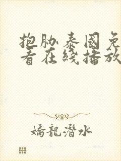 抱胁泰国免费观看在线播放高清